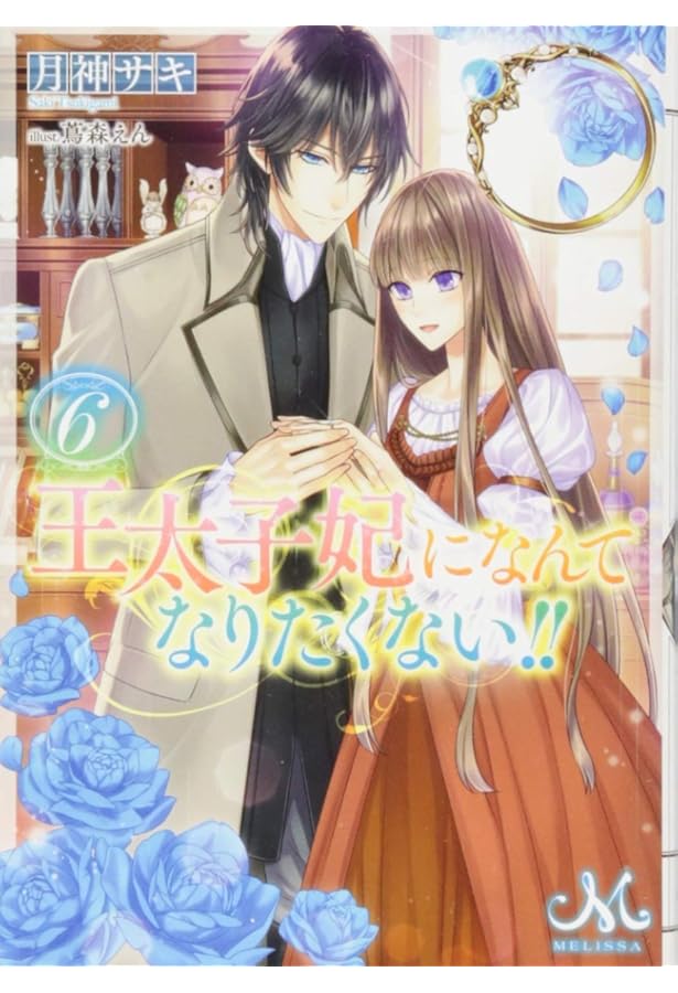 Amazon.co.jp: 王太子妃になんてなりたくない!!10 (メリッサ文庫) : 月