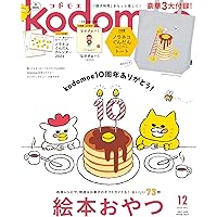 kodomoe(コドモエ) 2023年 12 月号(【1】ノラネコぐんだん ぺこぺこトート【2】別冊32P絵本『なかぎゅー!』(くせさなえ) とじこみ付録 ノラネコぐんだんカレンダー2024)