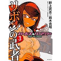 ガールズ＆パンツァー リボンの武者 1巻 サイン本 Amazon.co.jp: ガールズ&パンツァー リボンの武者 1 (MF