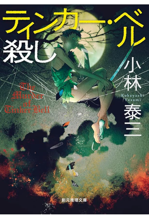 ドロシイ殺し (創元推理文庫) | 小林 泰三 |本 | 通販 | Amazon