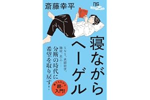 寝ながらヘーゲルの表紙