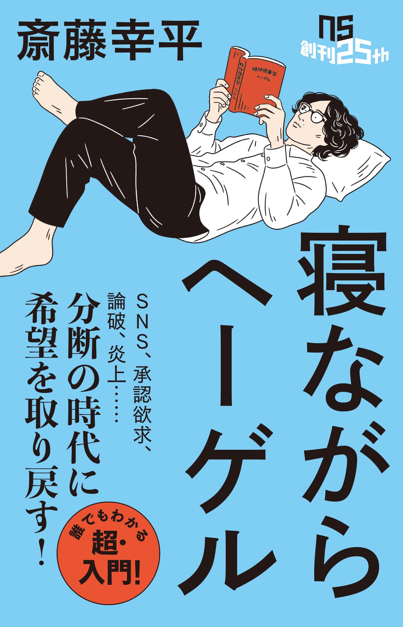寝ながらヘーゲル (NHK出版新書 768)