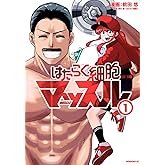 はたらく細胞マッスル(1) (モーニング KC)