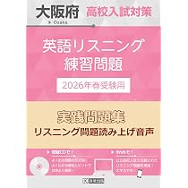 大阪府高校入試対策 英語リスニング練習問題 2026年春受験用 | 教英