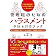 2020年6月施行「パワハラ防止法」に完全対応 管理職のためのハラスメント予防&対応ブック