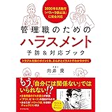 2020年6月施行「パワハラ防止法」に完全対応 管理職のためのハラスメント予防&対応ブック