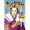 キングダム 49 (ヤングジャンプコミックス)