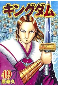 m.i　⑬　キングダム46〜73 キングダム 46 (ヤングジャンプコミックスDIGITAL) | 原泰久 | 青年