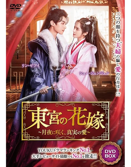 Amazon.co.jp: 永遠の冷妃~燕王を見守る王妃の愛~ DVD-BOX