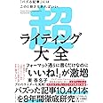 超ライティング大全ー「バズる記事」にはこの1冊さえあればいい