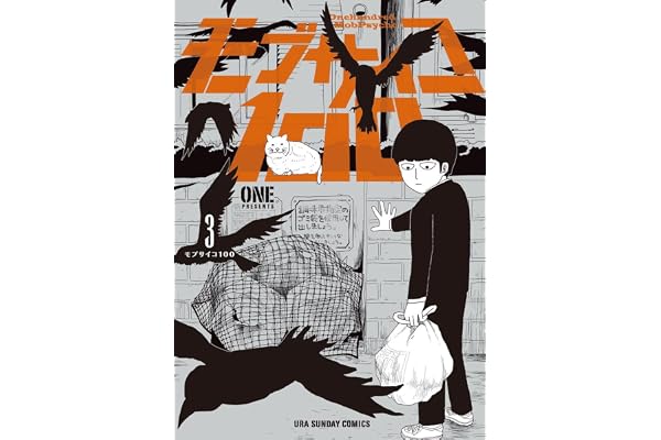 モブサイコ100（３） モブサイコ１００ (マンガワンコミックス)