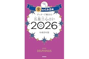 ゲッターズ飯田の五星三心占い2026 金のイルカ座