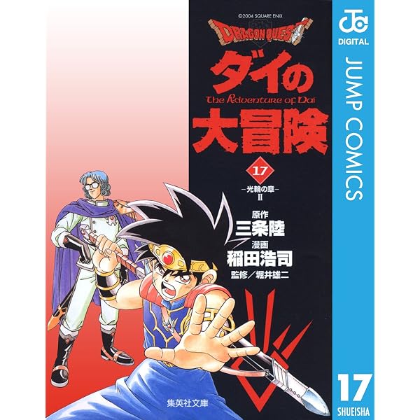 Amazon.co.jp: ドラゴンクエスト ダイの大冒険 15 DRAGON QUEST―ダイの