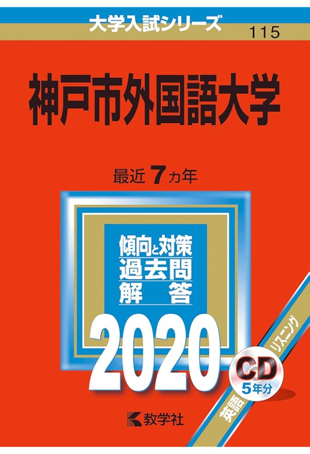 神戸市外国語大学 (2025年版大学赤本シリーズ) | 教学社編集部 |本