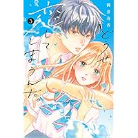 どうせ、恋してしまうんだ。(1) (KCデラックス) | 満井 春香 |本
