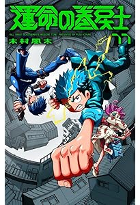 運命の巻戻士 10 アクリルスタンドつき特装版 (コロコロコミックス