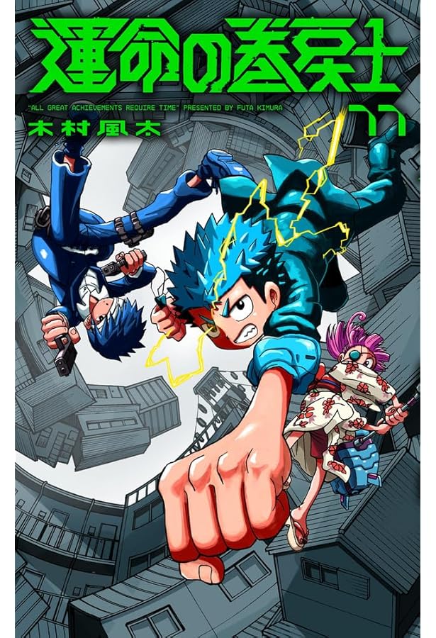 運命の巻戻士 10 アクリルスタンドつき特装版 (コロコロコミックス