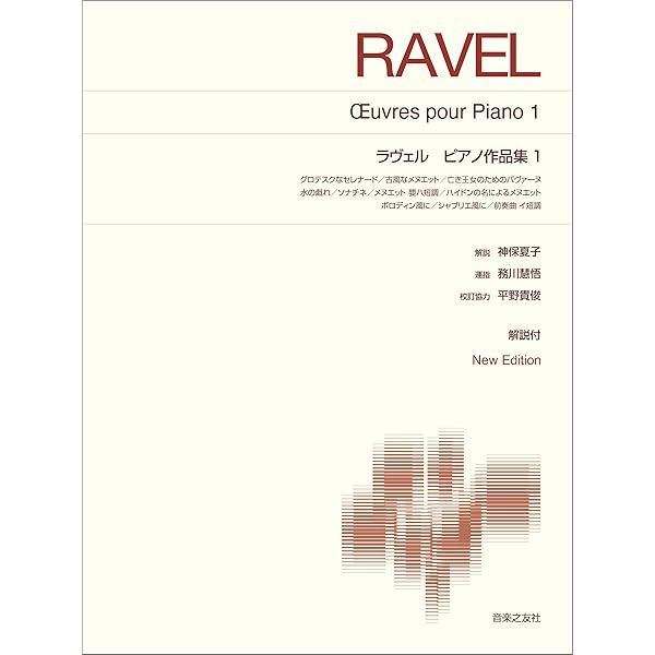 ラヴェル ピアノ作品全集 1 (zen-on piano library) | 三善 晃 |本