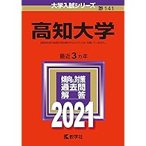 高知大学 (2021年版大学入試シリーズ) | 教学社編集部 |本 | 通販 | Amazon
