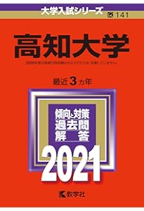 高知大学 (2025年版大学赤本シリーズ) | 教学社編集部 |本 | 通販 | Amazon