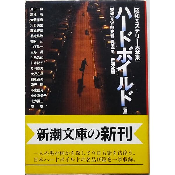 Amazon.co.jp: 昭和ミステリー大全集 ハードボイルド篇 (新潮