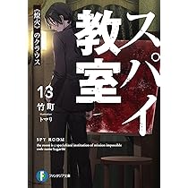 Amazon.co.jp: スパイ教室13 《燎火》のクラウス (ファンタジア文庫