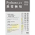 Pythonによる異常検知