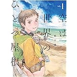 空は世界のひとつ屋根 1 (楽園コミックス)