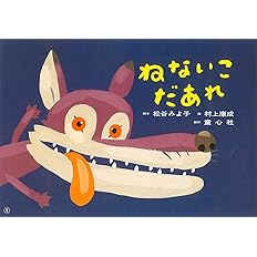 紙芝居 ねないこだあれ 紙芝居 松谷みよ子のかわいいおはなし 松谷 みよ子 村上 康成 本 通販 Amazon