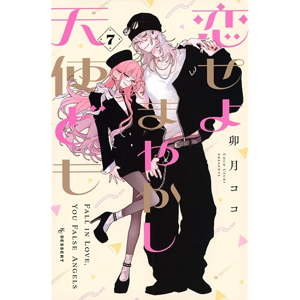 恋せよまやかし天使ども コミック 1-5巻セット (講談社) | 卯月ココ