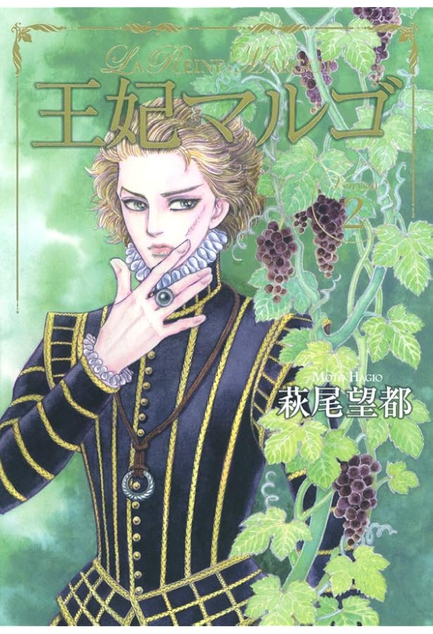 王妃マルゴ 1 (愛蔵版コミックス) | 萩尾 望都 |本 | 通販 | Amazon