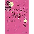 よだかの片想い (集英社文庫)