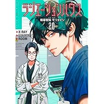 ラジエーションハウス 19 (ヤングジャンプコミックス) | モリ タイシ
