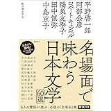名場面で味わう日本文学60選
