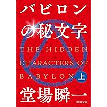 Amazon.co.jp: バビロンの秘文字(上) (中公文庫 と 25-43) : 堂場 瞬一: 本