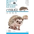 ハリネズミ 完全飼育: 飼育、生態、接し方、健康管理、病気がよくわかる (PERFECT PET OWNER’S GUIDES)