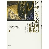 Amazon.co.jp: ビザンツ帝国の最期 : ジョナサン ハリス, 井上 浩一: 本