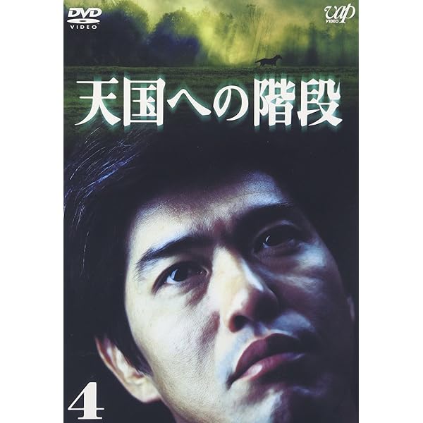 Amazon.co.jp: 天国への階段 Vol.1 [DVD] : 佐藤浩市, 本上まなみ