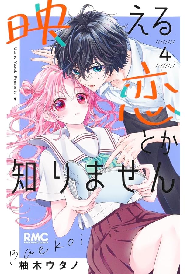 「君の瞳に恋してる！」全６巻 きみに恋する殺人鬼【単話】（6） (マンガワンコミックス) | あきやま