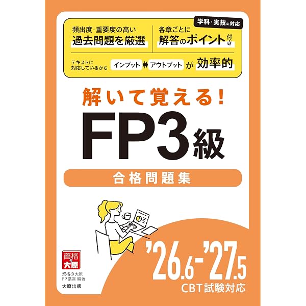 26.6-'27.5 CBT試験対応 読めばわかる！FP3級合格テキスト | 資格の