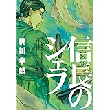 信長のシェフ　３３ (芳文社コミックス)