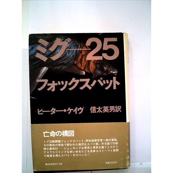 ミグー25ソ連脱出―ベレンコは、なぜ祖国を見捨てたか (1980年