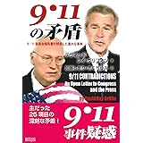 9・11の矛盾: 9・11委員会報告書が黙殺した重大な事実