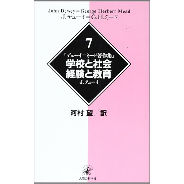 デューイ=ミード著作集7学校と社会 経験と教育 | J. デューイ