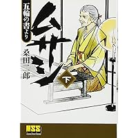 Amazon.co.jp: ムサシ‐五輪の書より‐【上】 (マンガショップシリーズ