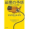 最悪の予感: パンデミックとの戦い