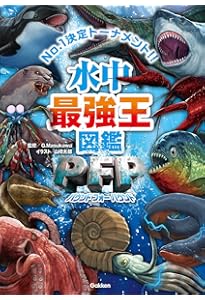 Amazon.co.jp: DX版 水中&空中最強王図鑑[図書館用堅牢仕様] : なんば