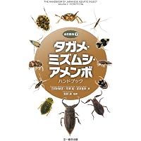 日本の水生昆虫 (ネイチャーガイド) | 中島 淳, 林 成多, 石田 和男