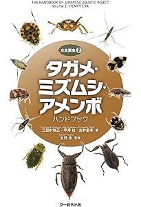日本の水生昆虫 (ネイチャーガイド) | 中島 淳, 林 成多, 石田 和男