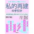 社長・税理士・弁護士のための 私的再建の手引き〔第2版〕-経営者保証に関するガイドライン対応